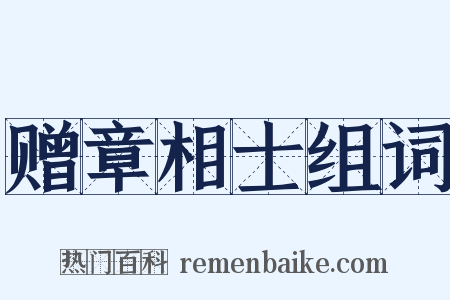 赠章相士组词是什么意思的图片